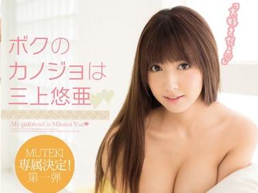 （三上悠亜）ボクの彼女は三上悠亜！いつでもどこでもハメまくり！夢の性活！