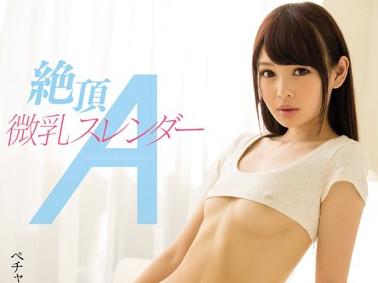 〚貧乳美女〛このド貧乳！スレンダー美女、跡美しゅり！パイパン土手マン限界ギリギリ、びっくンびっくン敏感反応！