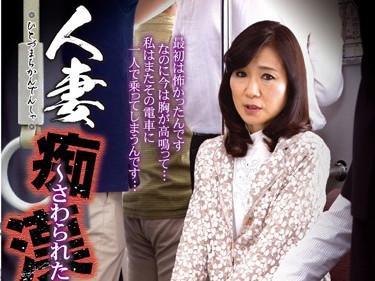 （五十路）久々に乗った電車で痴漢にあう熟女！恐怖で抵抗できない。でも段々と快感が身体中を覆い何回も絶頂へ！