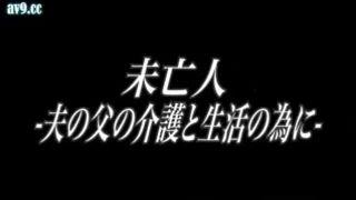 「献身介護の未亡人！　介護のおかげで祖父が元気になっちゃって・・・　挿入っ！」