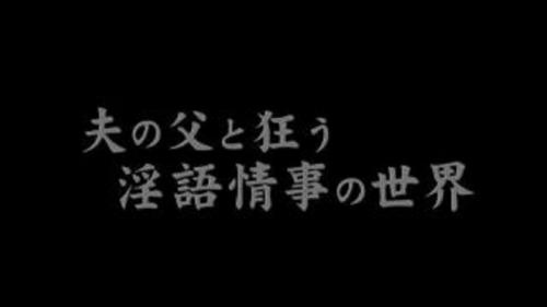 旦那の親とSEXする人妻！義父の誘いにのってしまう！