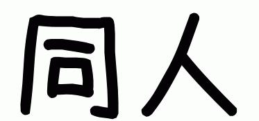 週間売れ筋　同人作品　（9月15日～9月22日）