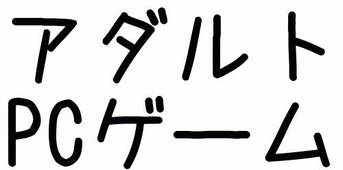 週間売れ筋　アダルトPCゲーム　（9月15日～9月22日）