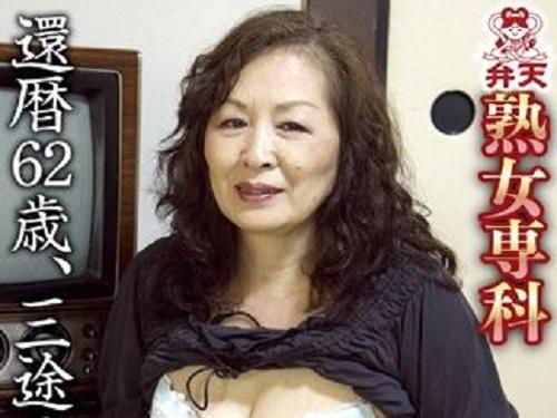 《六十路》熟れすぎて崩れたカラダで初撮り!! 忘れられないチンポの味!! 「綺麗に撮ってね❤」www