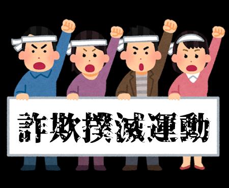 詐欺サイト撲滅応援情報