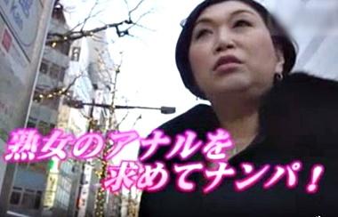 ”おばちゃんのケツの穴掘らしてください♪” 50代熟女の菊門を奪いに街中でガチナンパしてハメ撮り中出しする企画