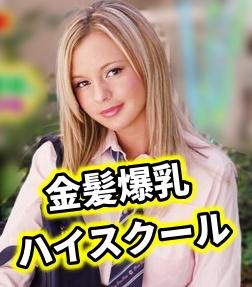 「OH！OH!」天使すぎる顔して激しく喘ぎまくる金髪巨乳JK