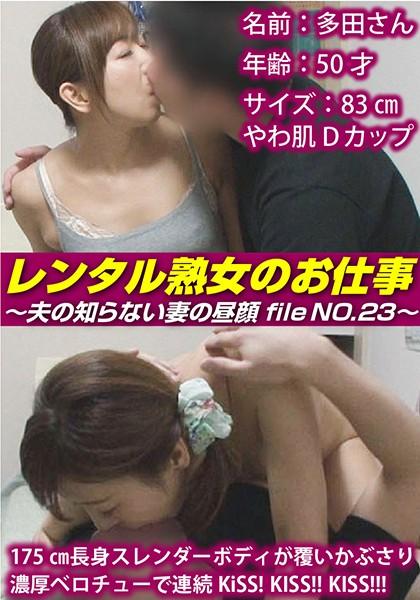 レンタル熟女のお仕事～夫の知らない50才妻の裏の顔 file NO.23～