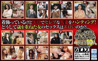 働く人妻・熟女ナンパ！～色気ムンムン美熟女が浮気セックスに興奮して乱れまくる！4時間10人
