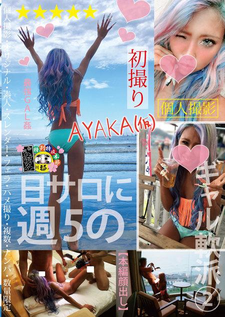 日サロに週5のギャル軟派②