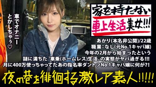 謎だらけの車上生活美女！！！〝住所を持たない〟という発想で、自由気ままにトーキョーをサバイブする超絶美女！！！No. 1キャバ嬢で月に400万は散財しまくっていたという彼女。今までの煌びやかな生活を捨て、なぜ今のような生活に至ったのか…？！聞けば聞くほど過去のディープな人間関係が浮き彫りになっていき、同時に彼女のいやらし過ぎる性癖も顔を出し始め…！！！！：夜の巷を徘徊する〝激レア素人〟！！ 06