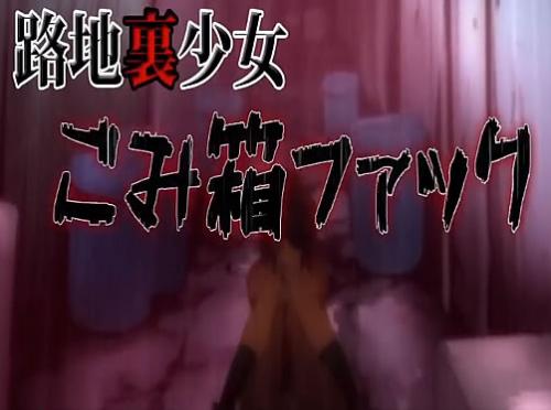 ＜＜家出少女＞＞路地裏で浮浪者にレイプされるがクンニが気持ち良すぎて乳首立ってるぅエロアニメ動画