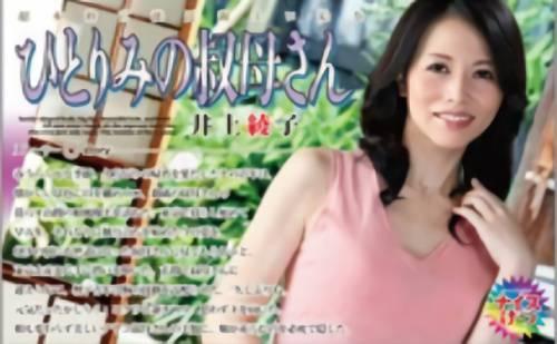 相も変わらずお美しい叔母さんの笑顔と真逆なだらしないアヘ顔【井上綾子】