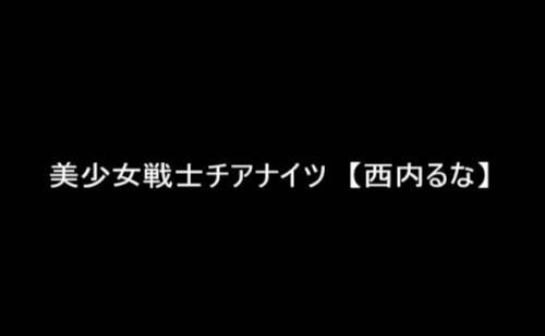 ＜完堕ちっ！美少女戦士＞とぐろをまいたむごたらしい物体にウォーリアーはなすすべなく・・・【西内るな】