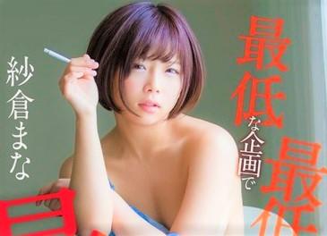 【紗倉まな×企画】超絶マグロを演じてAV撮影！？かわいくて笑顔が素敵な紗倉まながマグロになれるのか企画検証！！ｗｗ