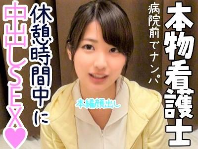＜素人ナンパ＞清楚ビッチな本物ナースを病院前で捕獲♥『5分だけなら…』着衣のままパコり倒す種付けセックスｗｗ＜エロ動画＞