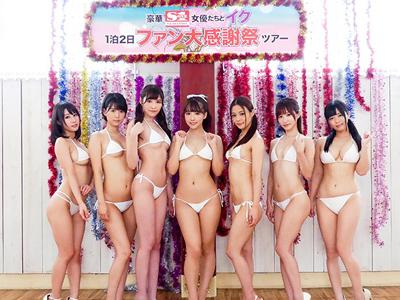 S1が15周年で気合を入れて三上悠亜含むトップアイドルが素人男性といくバスツアー