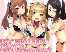 美少女3人に責められまくって悶絶！射精を我慢しすぎて発狂しそう！