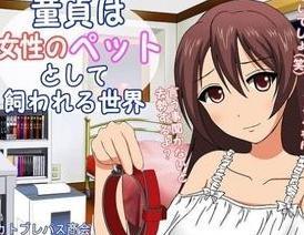 童貞を調教して楽しむエロ娘！奴隷みたいに扱われてイキまくり！