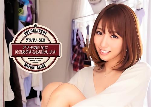 【美雪ありす】「気持ちいいですか♥？」アナタの自宅に美雪ありすをお届けします！！