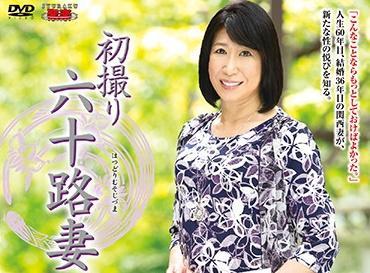 ★真矢涼子★ご主人とは10年以上セックスレスだった六十路お婆ちゃんの初撮りドキュメント！！