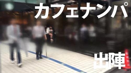 りほ 20歳 女子大生(女子アナ志望)  顔射 美乳 カフェナンパ 01 in 新宿