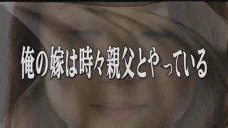 ヘンリー塚本♡嫁！時々親父！！！♡禁断の近親相関♡昭和のエロドラマ