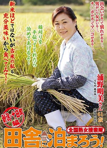 TV番組【田舎に泊まろう！】のエロ版！しっかり60代熟女をナンパしてハメちゃってます！！