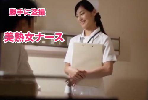 勝手に盗撮★★おばさんナース　　★熟女看護師