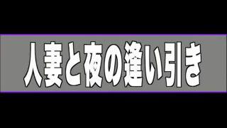 『ヘンリー塚本』近親相姦　調教される人妻　淫乱になっていくエロ奥様