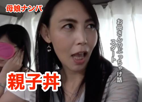 親子ナンパ ★母の前でも！娘の前でも！人妻熟女おばさん　美熟女