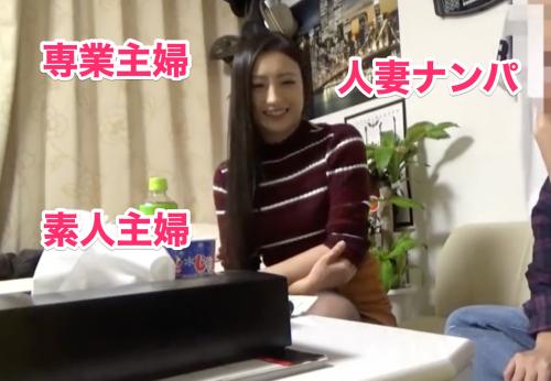 人妻ナンパ ★素人専業主婦　お持ち帰り