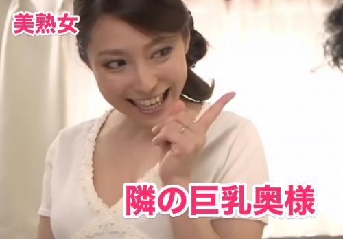 近所の巨乳奥様　「美熟女主婦」奥さんと卑猥なかくれんぼ