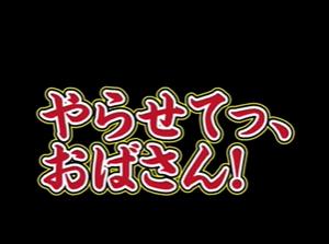 やらせてっ、おばさん！！マンコに勃起チンポをブチ込む！マニア必見ｗ