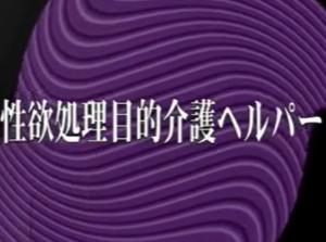人生は限りなくエロ色！！ブチ込み性処理ファック！