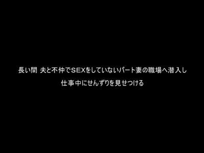 @人妻,企画@Hレスで欲求不満なパート中の人妻にチンポを露出して興奮させて不倫寝取り膣内射精H！スケベ注意なスケベ映像