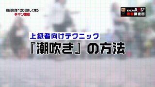 ◇潮吹きさせたい男性はこれを見よ！＜加藤鷹  ゴールドフィンガー 手マン講座＞