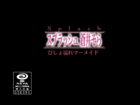 【蒼井そら超貴重映像！】びしょ濡れマーメード♡|AV界の巨匠こと加藤鷹氏との絡み！