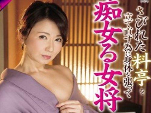 《五十路》「料理だけじゃ料亭は守れないよw」☆お店のためにしゃぶって腰ふる美魔女な女将のおもてなしwww