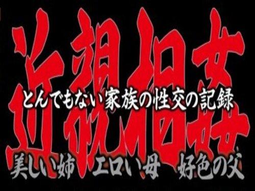 《ヘンリー塚本》亭主とも息子とも交わるママ!! パパとも弟とも交わる娘!! トンデモ家族の性交記録www
