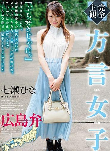 【完全主観】方言女子 広島弁 七瀬ひな