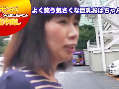 『いいえ綺麗じゃないです』スーパーで素人主婦の熟女ナンパ！自宅訪問で巨乳オッパイおばさん人妻電マ発情！中出し種付けアクメ！