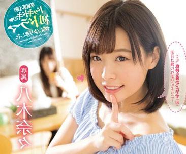 【八木奈々】男に免疫がないウブっ子！押しに弱すぎてすぐにSEXできちゃうと敏感ビクビク早漏娘！彼女に内緒で妹ちゃんと！