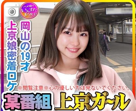【素人】某番組上京ガール 幻のお蔵入りVTR 岡山の19才 上京娘密着ロケでSEXしてた証拠動画！