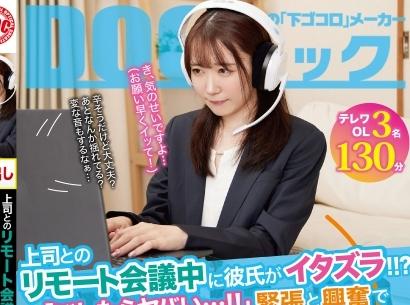 【白石みき】上司とのリモート会議中に彼氏がイタズラ！！？「バレたらヤバい…！！」緊張と興奮でマ○コはビショビショ！