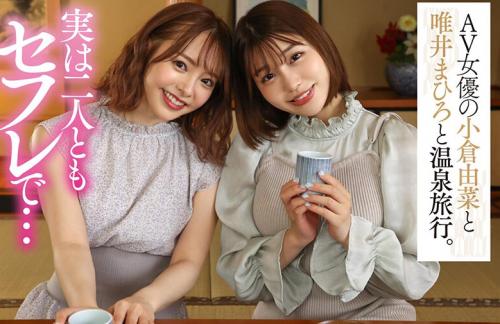 【唯井まひろ 小倉由菜 VR）『ねえ、どっちからする？それとも3人でする？♡』贅沢にも両手に花！王様ゲームで盛り上がる！
