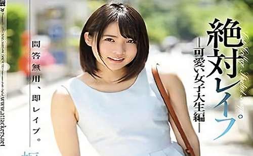 街で見かけた可愛いあの子をレ●プしたい！即決行！何の前触れもなく訪れる【枢木あおい】