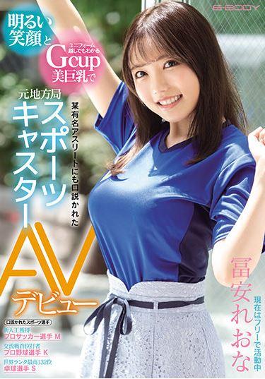 明るい笑顔とユニフォーム越しでもわかるGcup美巨乳で某有名アスリートにも口説かれた元地方局スポーツキャスター AVデビュー 冨安れおな