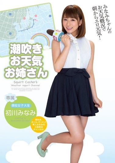 «潮吹きお天気お姉さん»押しに弱～いみなみちゃんは股間のガードもちょっと緩め！？みなみちゃんの潮吹き前線元気に北上中！「みなさ～ん！傘とティッシュをお忘れなく！」