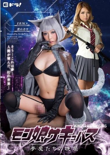 柊木なな　ERIKA＜コスプレ＞対立する2人のサキュバス。ギルドによって数を減らした悪魔は正体を隠し、人々に紛れて生き延びていた……。